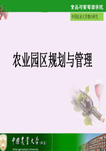 01现代农业园区规划绪论内容（PPT61页)