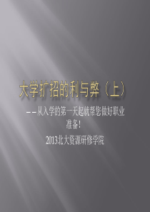 大学扩招的利与弊(上)