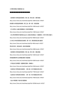 大学教材课后习题答案大全