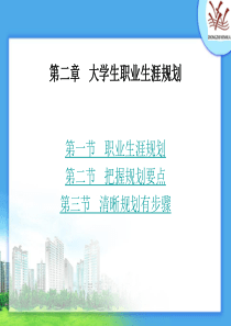 大学新生职业生涯规划2