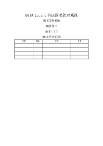 图书零售系统概要设计