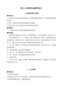 四年级上册人自然社会教学设计