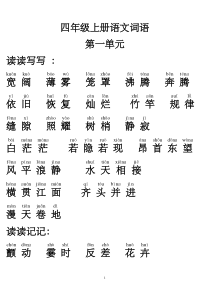 四年级上册语文词语盘点带拼音