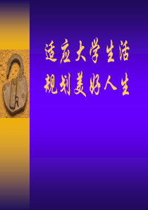 大学新生心理讲座