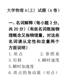大学物理A(上)试题及答案