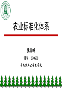 02农业标准化原理