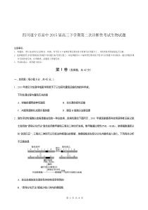 四川遂宁市高中2015届高三下学期第二次诊断性考试生物试题word版含答案
