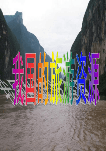 23我国的旅游资源