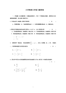 大学物理复习题答案(力学)