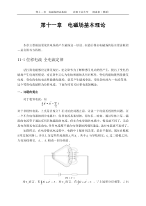 大学物理授课教案第十一章电磁场理论基础