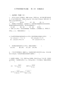大学物理模拟考试题第三章机械振动