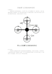 四旋翼飞行器无人机结构和原理
