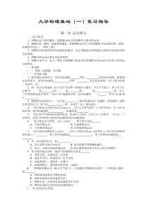 大学物理基础(一)复习指导