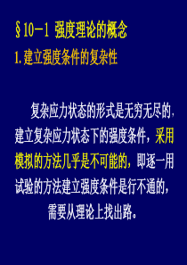 四种强度理论.