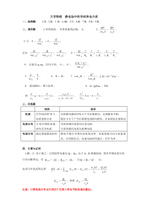 大学物理静电场中的导体和电介质答案(高等教育)