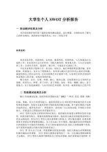 大学生个人SWOT分析报告