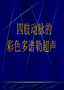 四肢动脉的彩色多谱勒超声.
