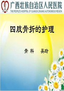 四肢骨折护理.
