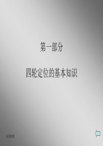 四轮定位原理.