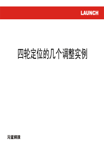 四轮定位的几个调整实例.