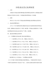 回收食品登记处理制度