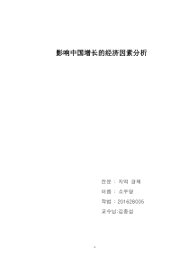 因子分析法影响中国增长的经济因素
