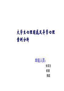 大学生心理困惑及异常心理案例分析