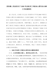 因远镇人民政府关于2008年县政府工作报告主要任务分解工作进展情况