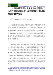 大学生投资理财论文大学生理财论文大学生理财规划论文浅论高等职业技术教育会计教学模式