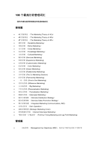 大学生必读-100个最流行的管理词汇