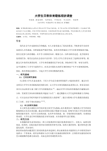 大学生日常体育锻炼现状调查总结报告