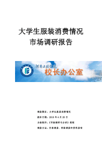 大学生服装消费市场调研报告