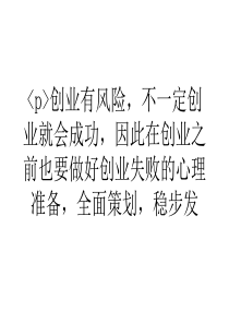 大学生浅谈创业也要做好创业失败的心理准备