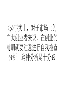 大学生浅谈创业前怎样进行自我检查分析呢