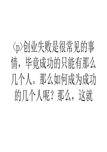 大学生浅谈创业失败的六个重要因素总结