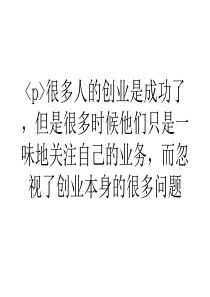 大学生浅谈创业者在创业过程中容易忽视的问题