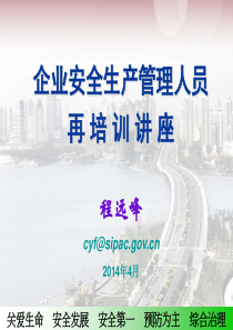 园区企业负责人安全生产再培训201404.