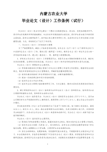 1-内蒙古农业大学毕业设计工作条例