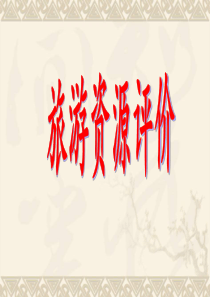 32旅游资源评价(1)