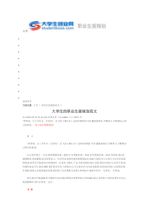 大学生的职业生涯规划范文