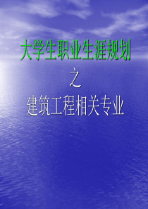 大学生职业生涯规划之工程管理专业