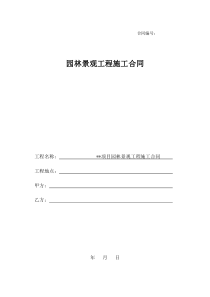 园林景观工程施工合同范本