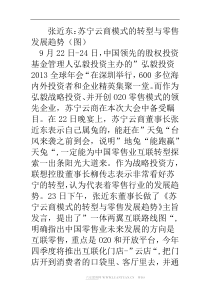 张近东苏宁云商模式的转型与零售发展趋势(图)