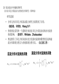 多孔介质流动与传热的分形研究进展