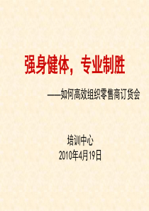 强身健体,专业制胜——如何高效组织零售商订货会