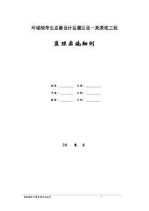 园林绿化工程监理实施细则