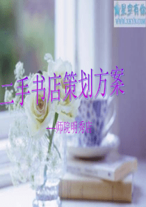 大学生创业二手书店策划书