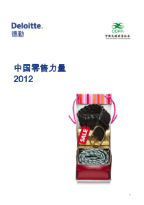 德勤中国零售力量XXXX