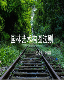 园林艺术构图法则.