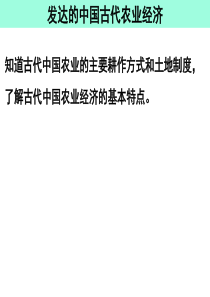 130812发达的古代农业